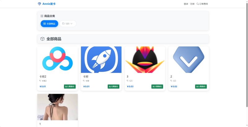 Annie简约发卡系统 1.0开源版-资源网